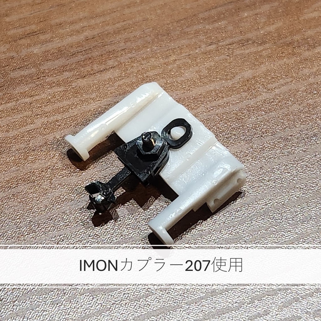 1/80 HO カプラーアダプタ(反射板あり)(TMカプラー→IMONカプラー)