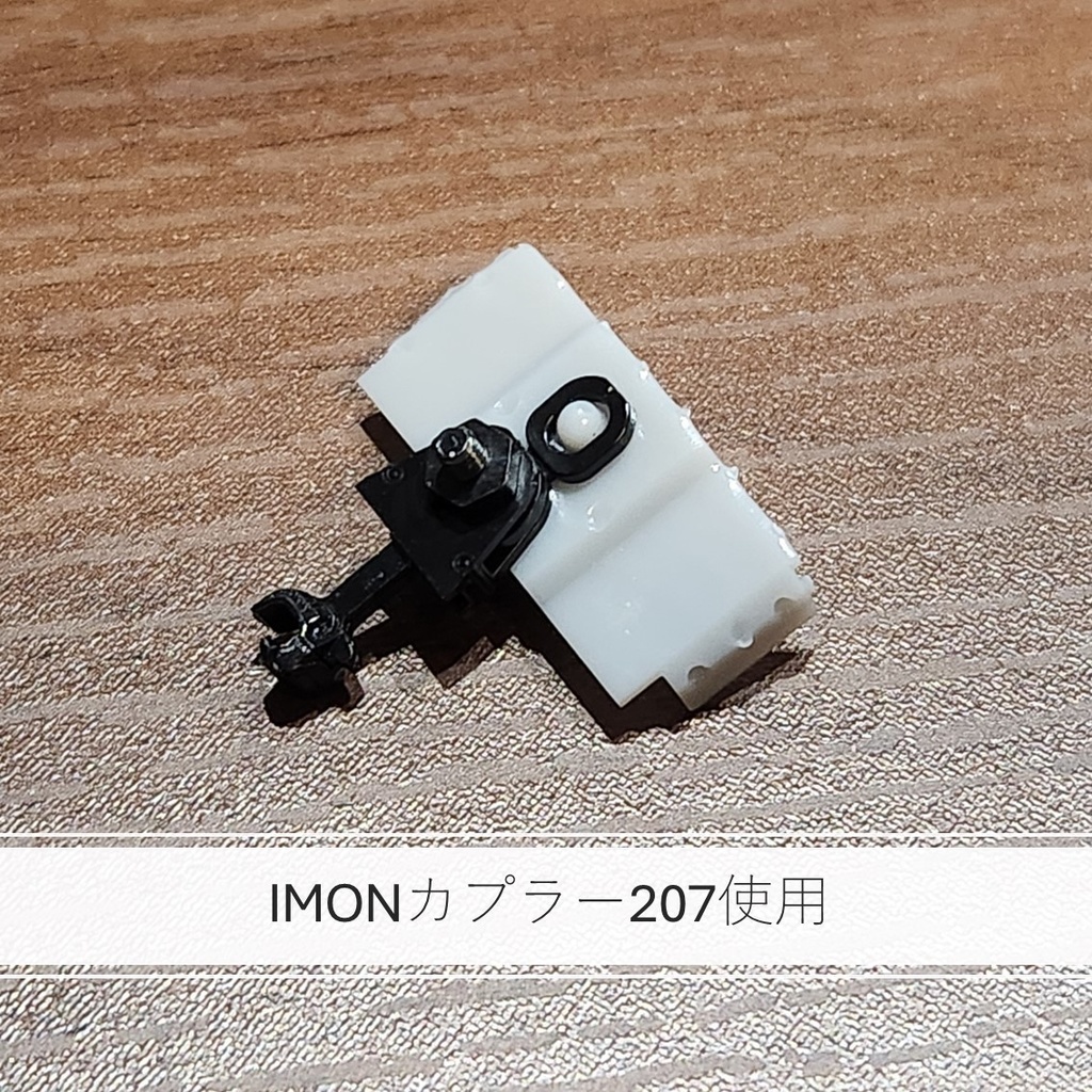 1/80 HO カプラーアダプタ(反射板なし)(TMカプラー→IMONカプラー)