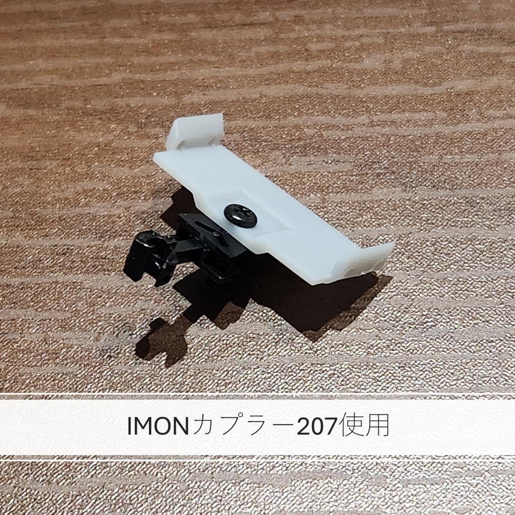 1/80 HO カプラーアダプタ(反射板なし)(TMカプラー→IMONカプラー)