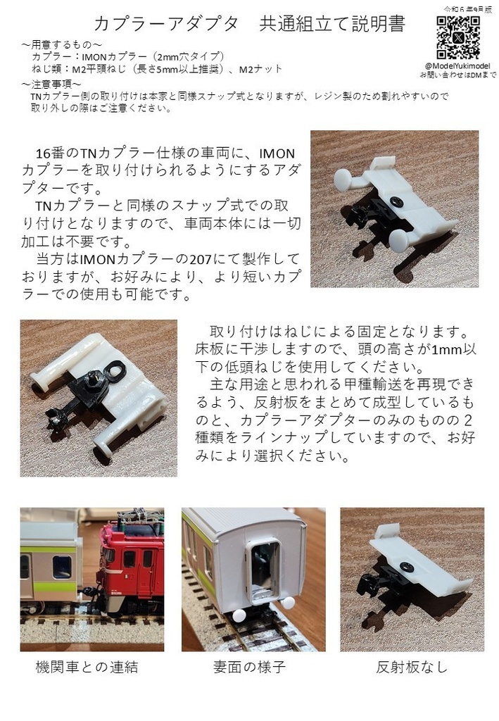 1/80 HO カプラーアダプタ(反射板なし)(TMカプラー→IMONカプラー)