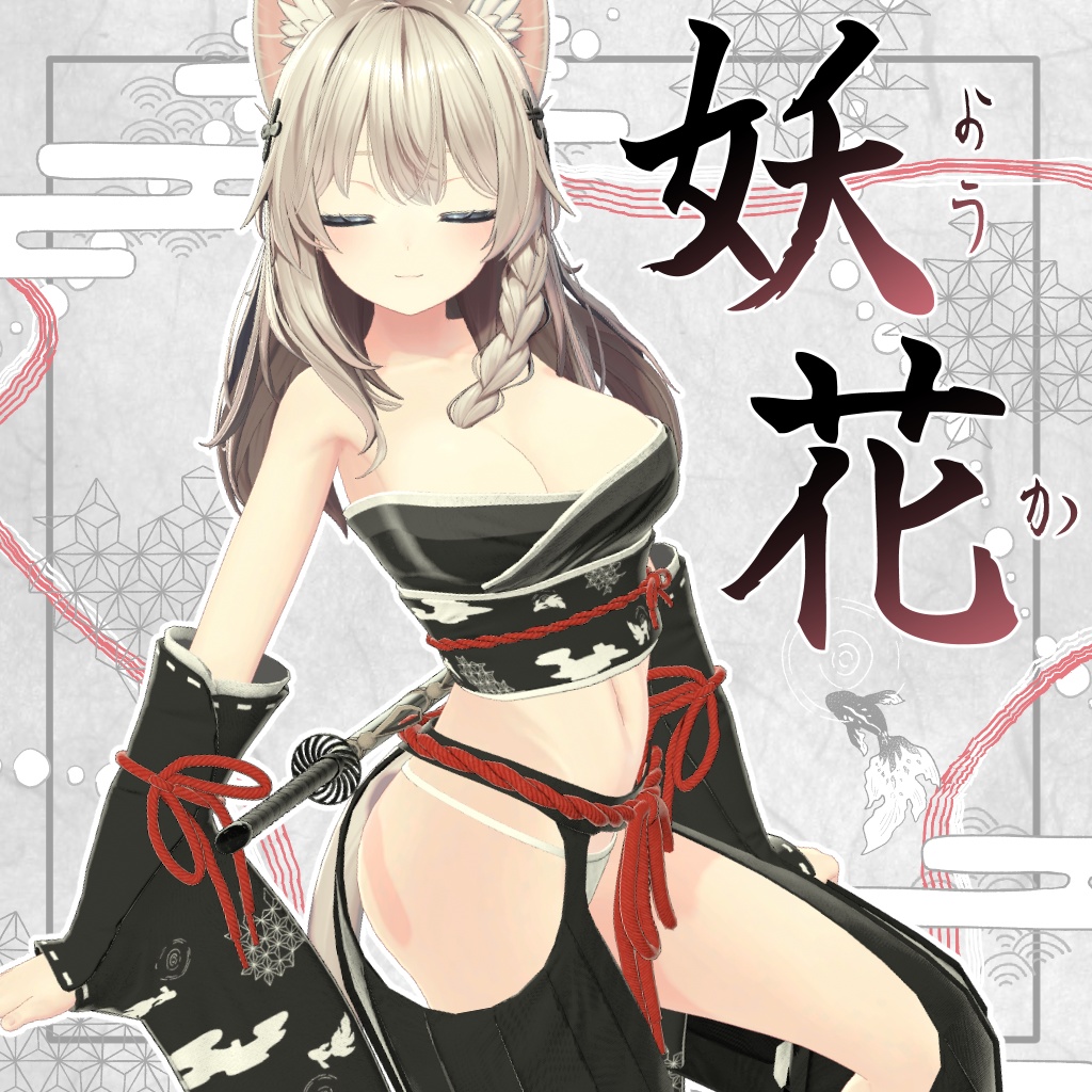 【9アバター対応】妖花