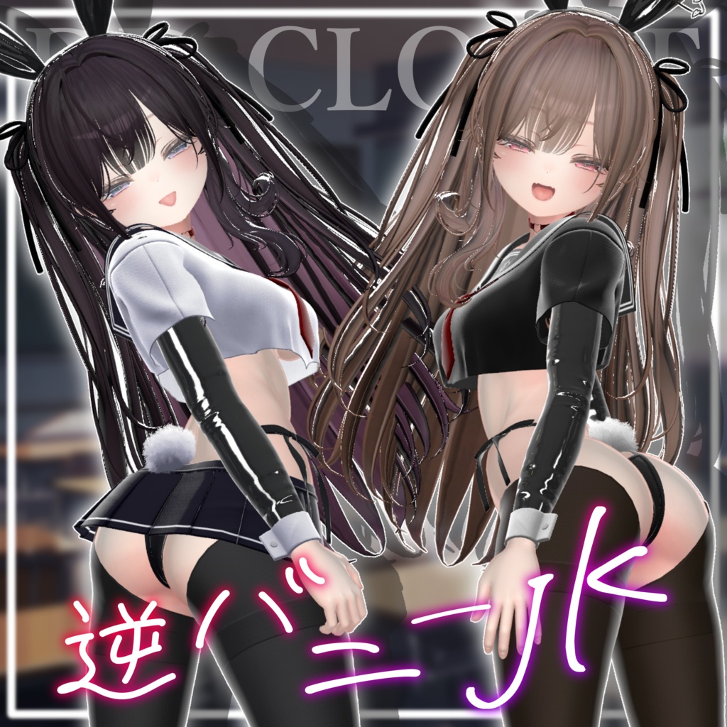 【9アバター対応】逆バニーJK