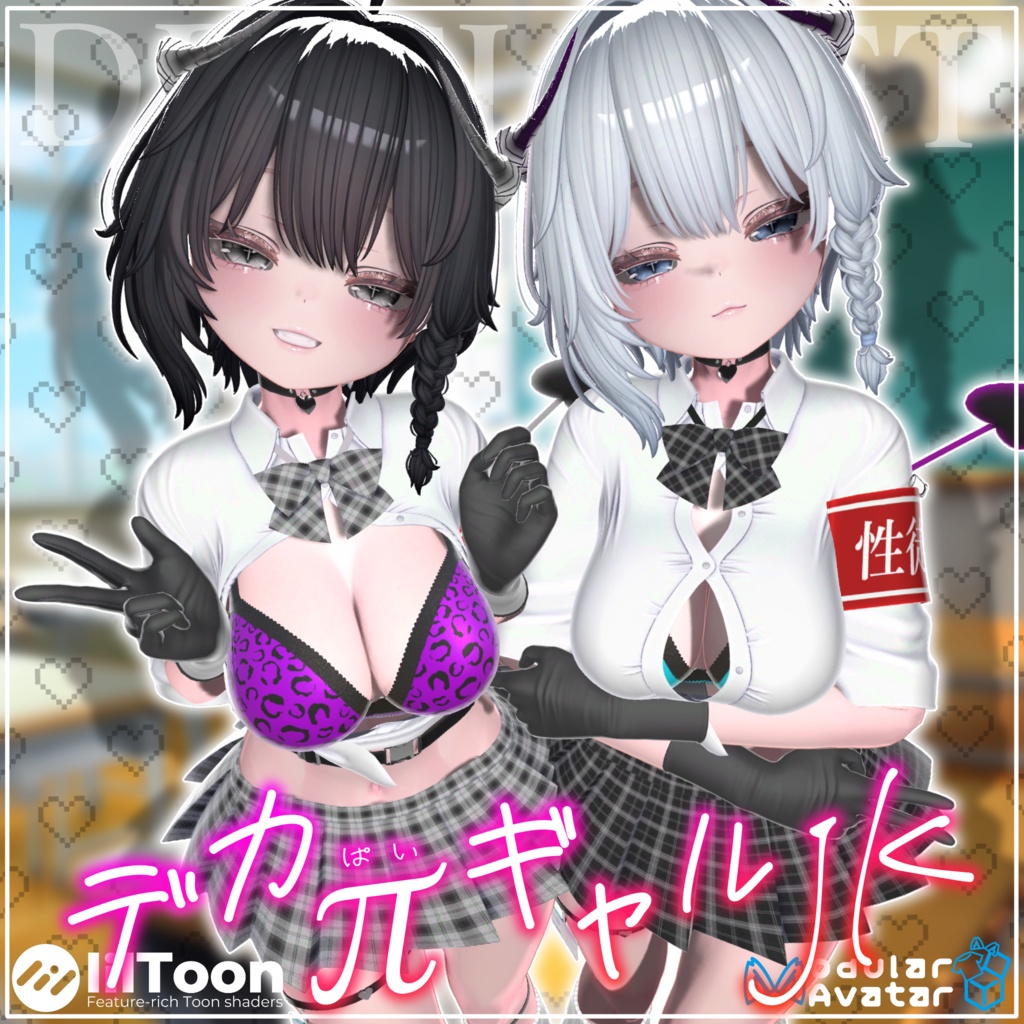 【10アバター対応】デカπギャルJK ~28日までセール中~