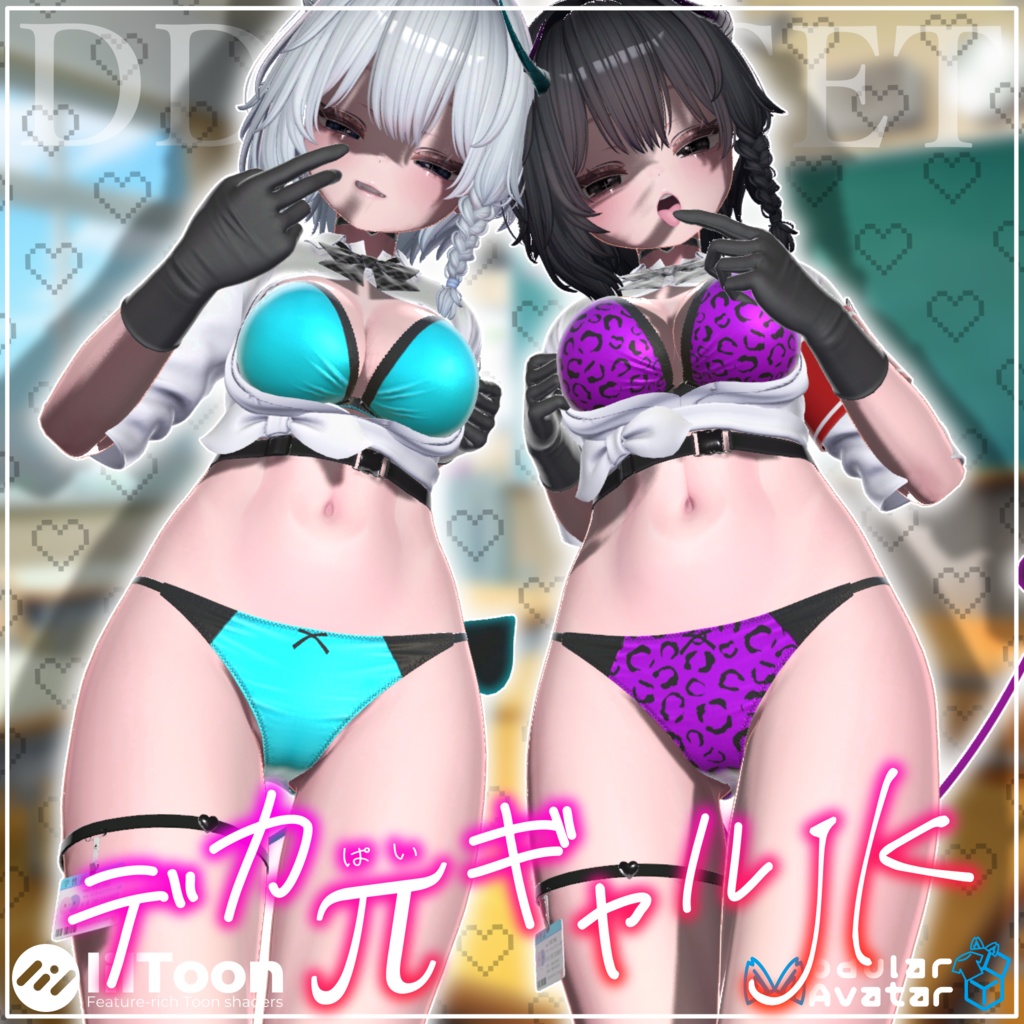 【10アバター対応】デカπギャルJK ~28日までセール中~