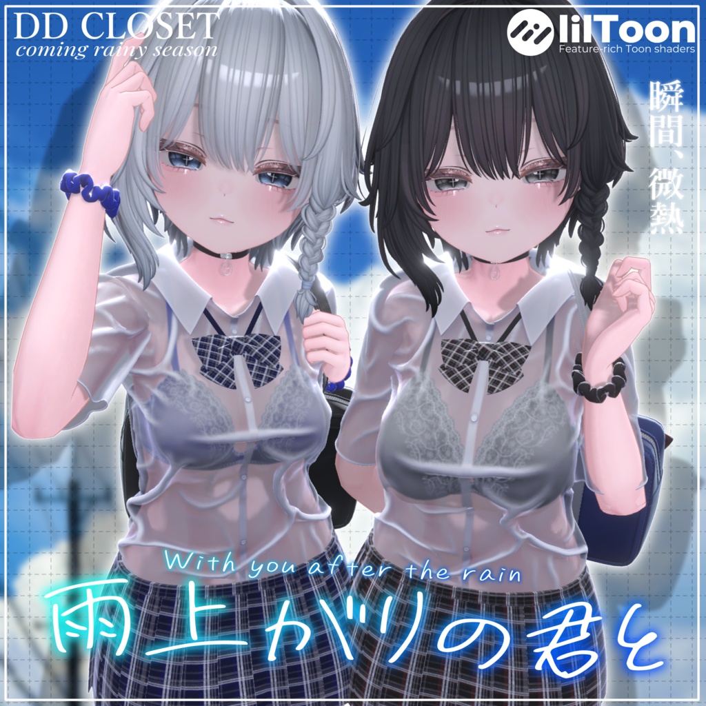 【10アバター対応】雨上がりの君と ~13日までセール中~