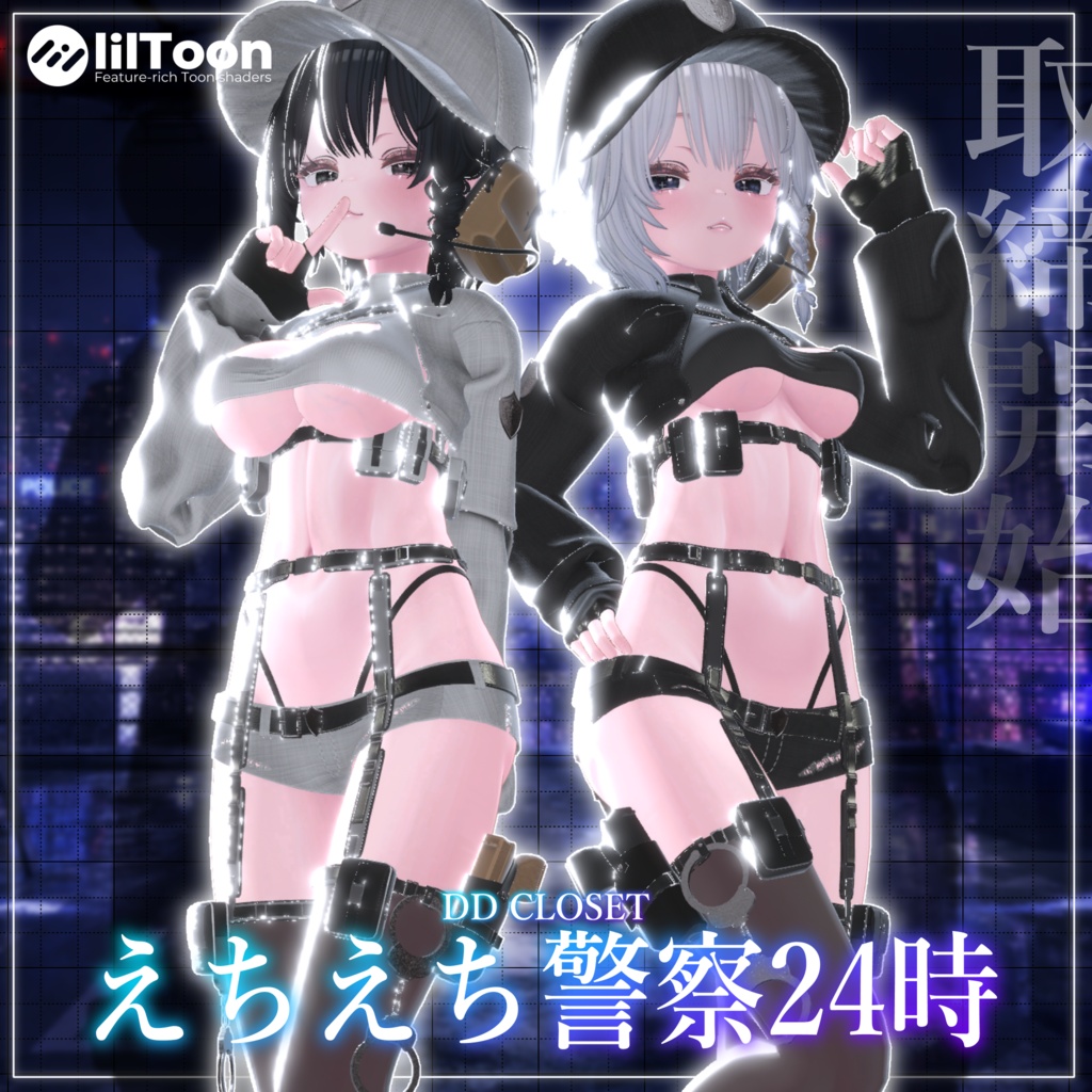 【10アバター対応】えちえち警察24時 ~12日までセール中~