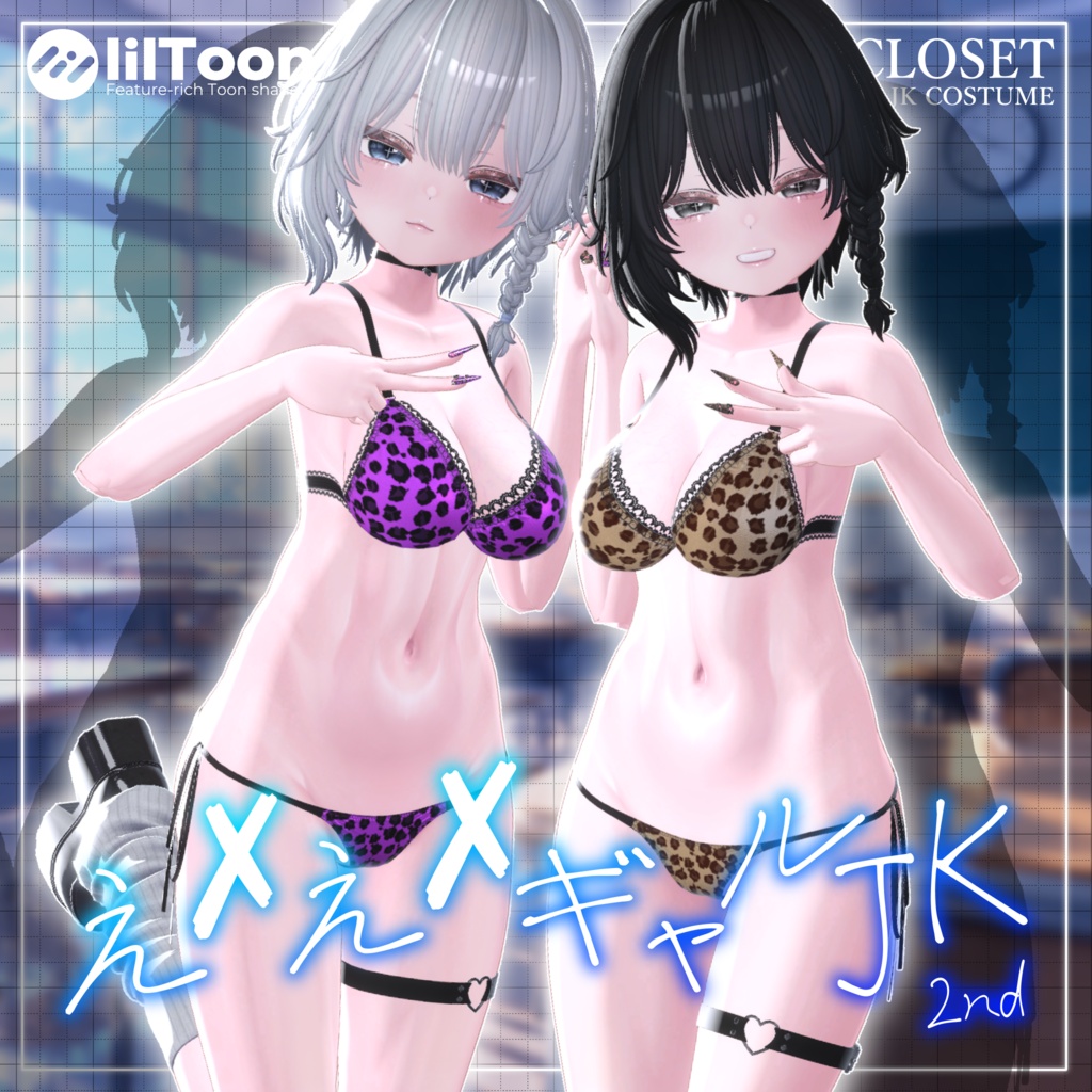 【10アバター対応】え✕え✕ギャルJK 2nd ~10月3日までセール中~