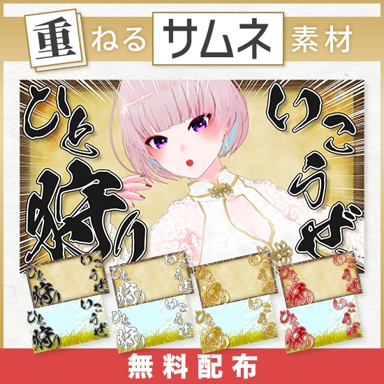 〈狩猟解禁記念！無料素材〉【重ねるサムネ素材】モンスターハンター【サムネ素材】
