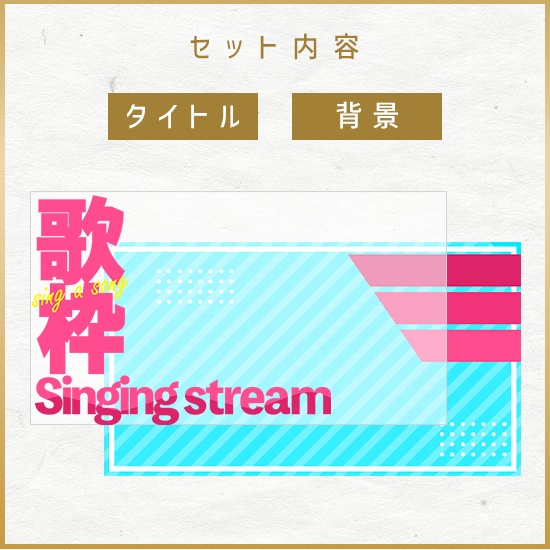 【重ねるサムネ素材】歌枠 原色ポップサムネ/カラバリ5色