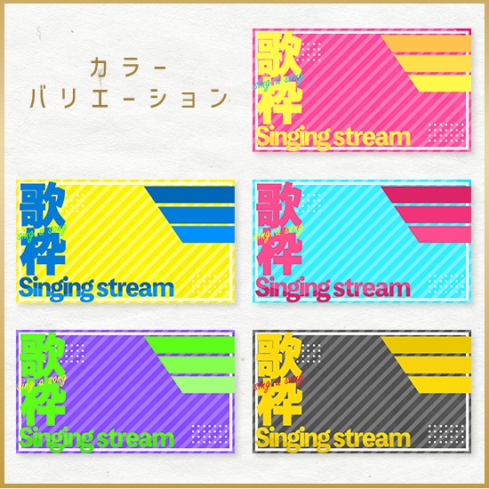 【重ねるサムネ素材】歌枠 原色ポップサムネ/カラバリ5色