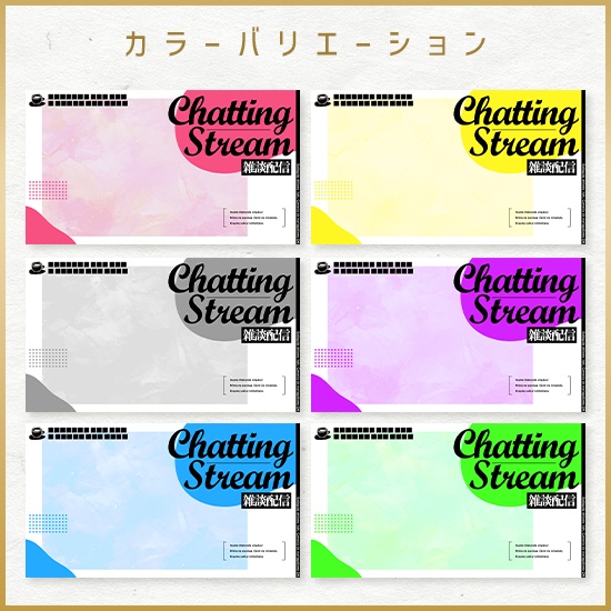 【重ねるサムネ素材】雑談配信 原色ポップサムネ/カラバリ6色