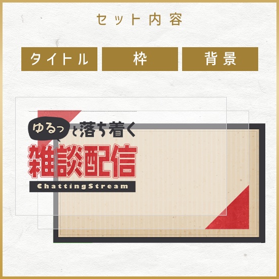 【重ねるサムネ素材】雑談配信 あたたかクラフト紙サムネ/カラバリ5色