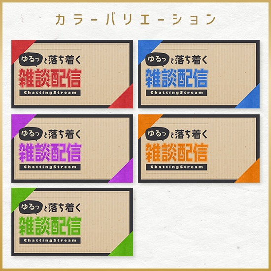 【重ねるサムネ素材】雑談配信 あたたかクラフト紙サムネ/カラバリ5色