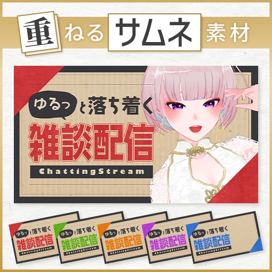 【重ねるサムネ素材】雑談配信 あたたかクラフト紙サムネ/カラバリ5色