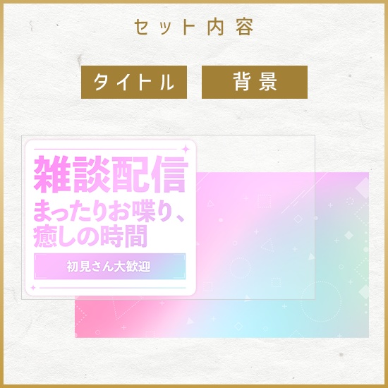【重ねるサムネ素材】雑談配信 グラデポップサムネ/カラバリ5色