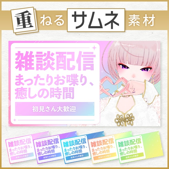 【重ねるサムネ素材】雑談配信 グラデポップサムネ/カラバリ5色