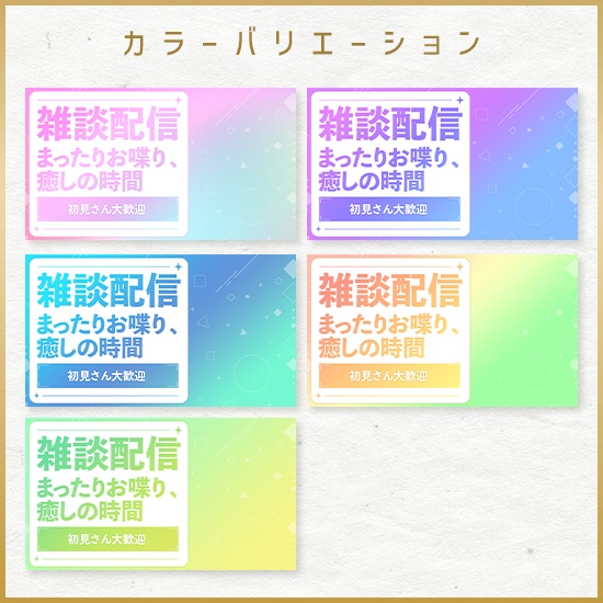 【重ねるサムネ素材】雑談配信 グラデポップサムネ/カラバリ5色