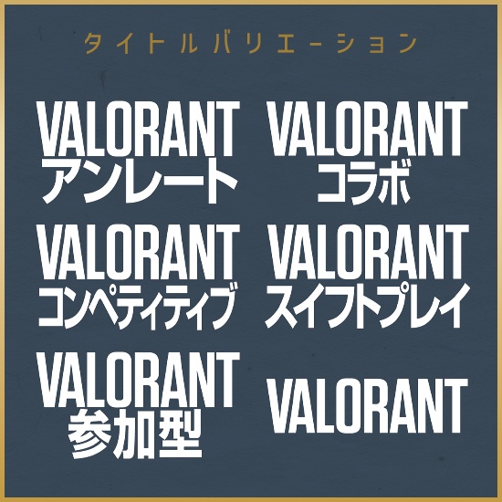 〈3月6日新ACTスタート記念!無料素材〉【重ねるサムネ素材】VALORANT シンプルサムネイル/カラバリ10色