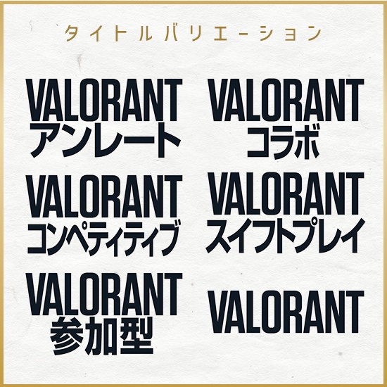 〈3月6日新ACTスタート記念!無料素材〉【重ねるサムネ素材】VALORANT シンプルサムネイル/カラバリ10色