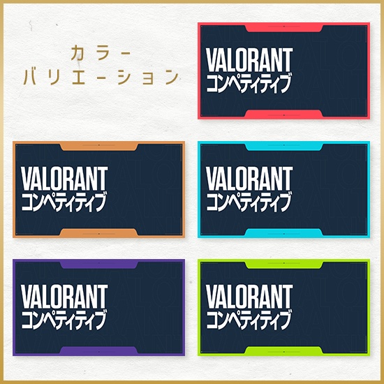 〈3月6日新ACTスタート記念!無料素材〉【重ねるサムネ素材】VALORANT シンプルサムネイル/カラバリ10色