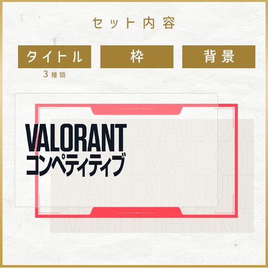 〈3月6日新ACTスタート記念!無料素材〉【重ねるサムネ素材】VALORANT シンプルサムネイル/カラバリ10色