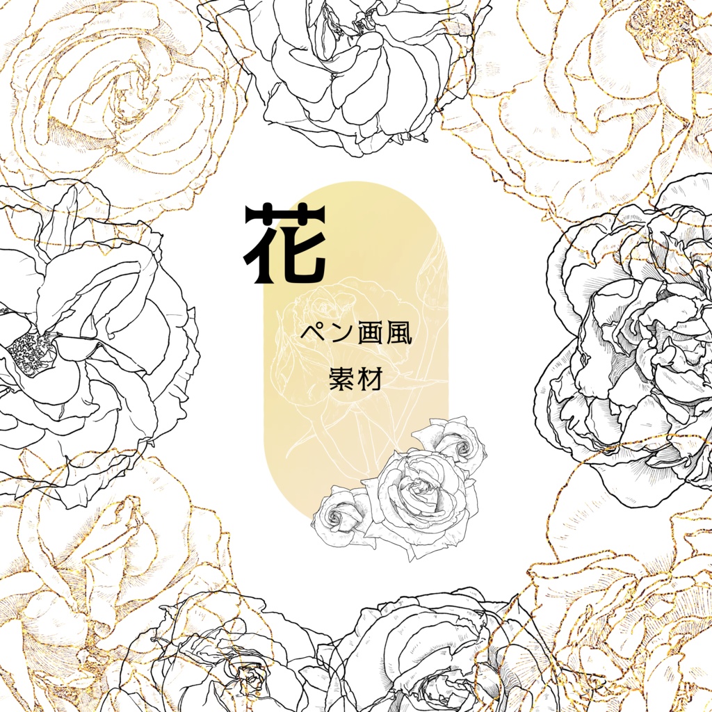 【無償/有償】ペン画風お花素材02