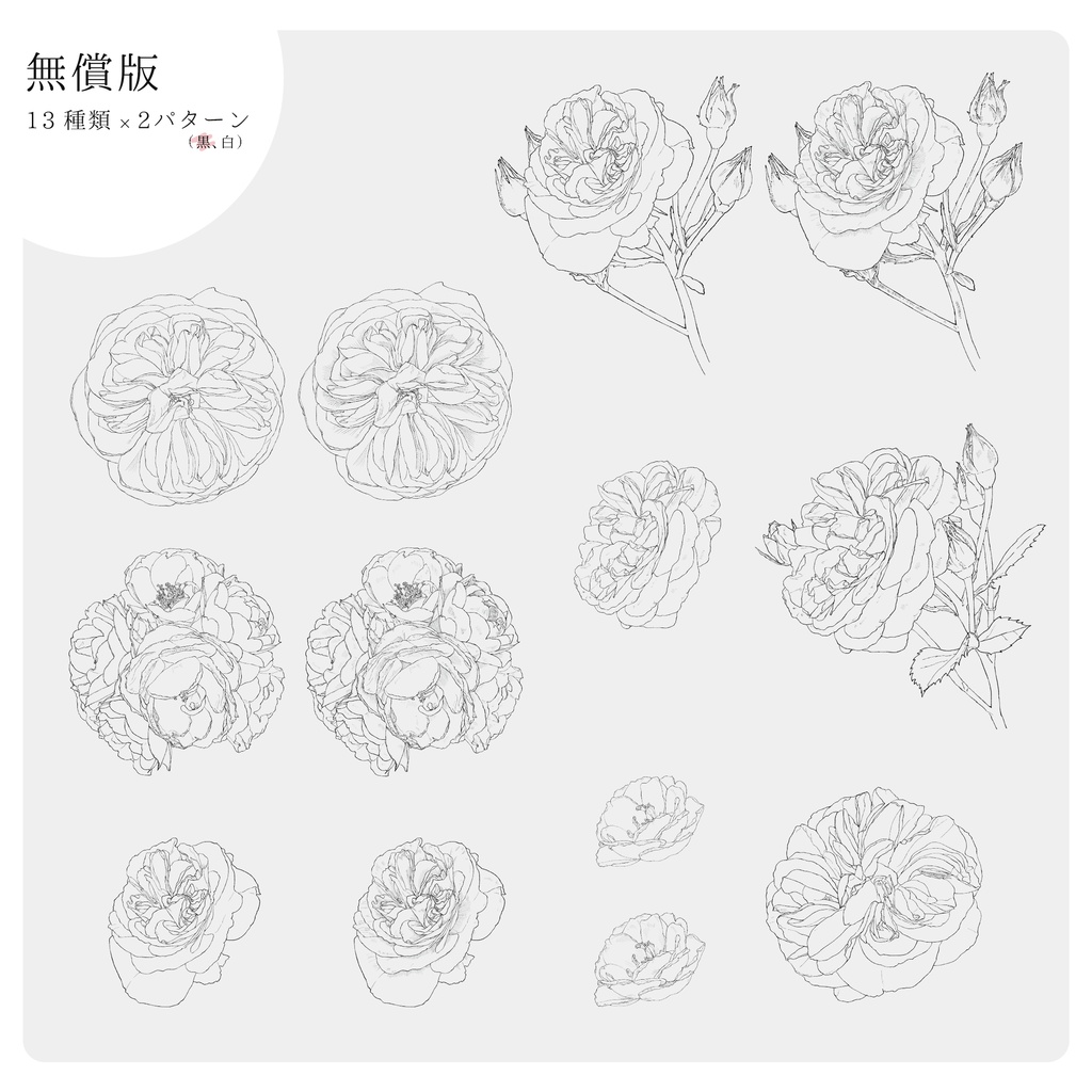 【無償/有償】ペン画風お花素材01