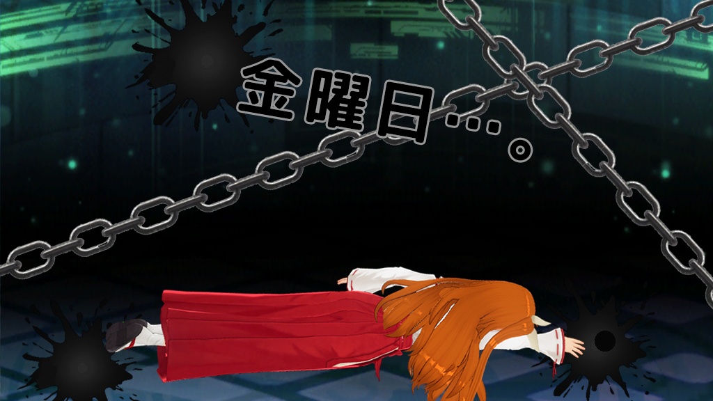 ネガティブ金曜日（みずか）