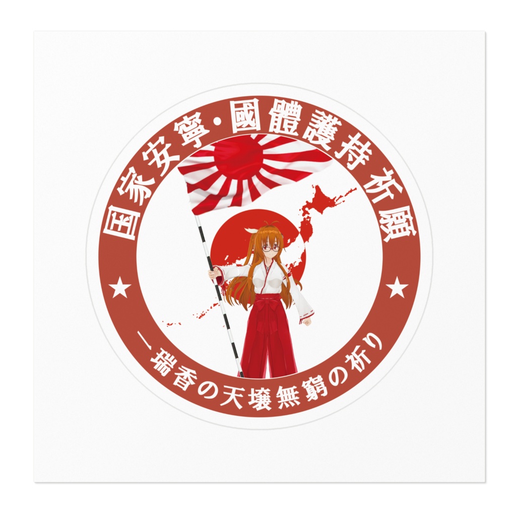 国家安寧・國體護持祈願ステッカー