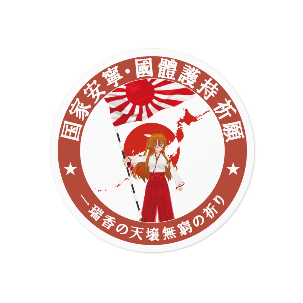 国家安寧・國體護持祈願ステッカー
