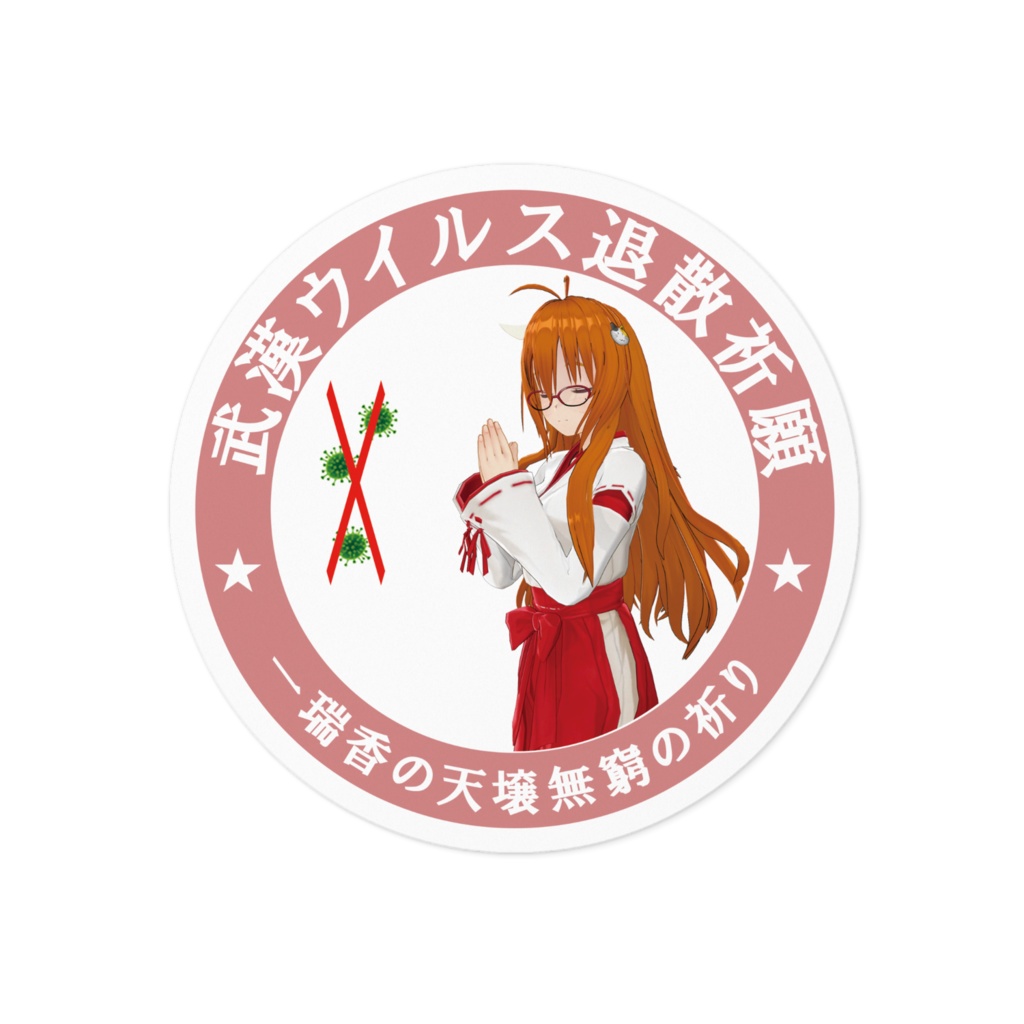 武漢ウイルス退散祈願ステッカー