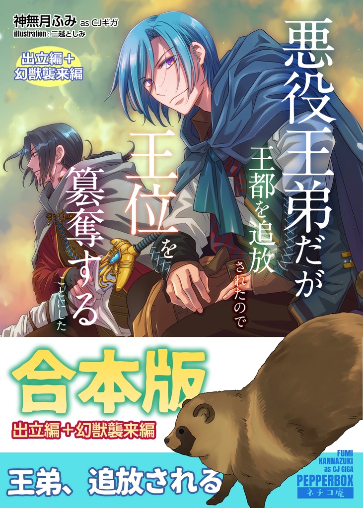 悪役王弟だが王都を追放されたので王位を簒奪することにした ～合本版