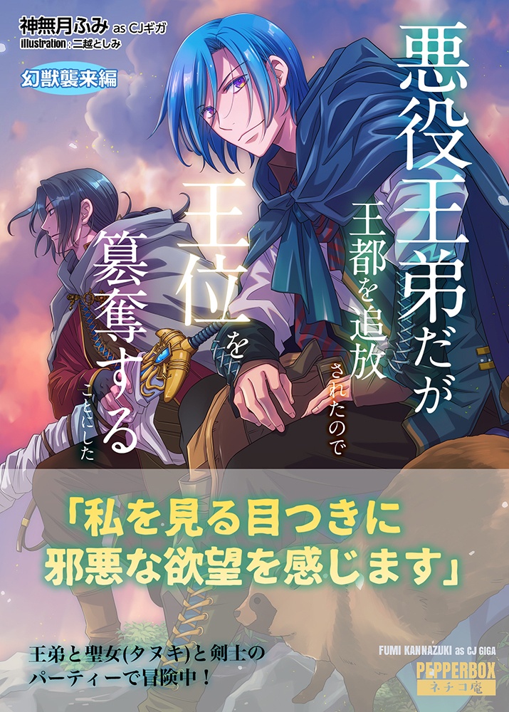 悪役王弟だが王都を追放されたので王位を簒奪することにした・幻獣襲来編
