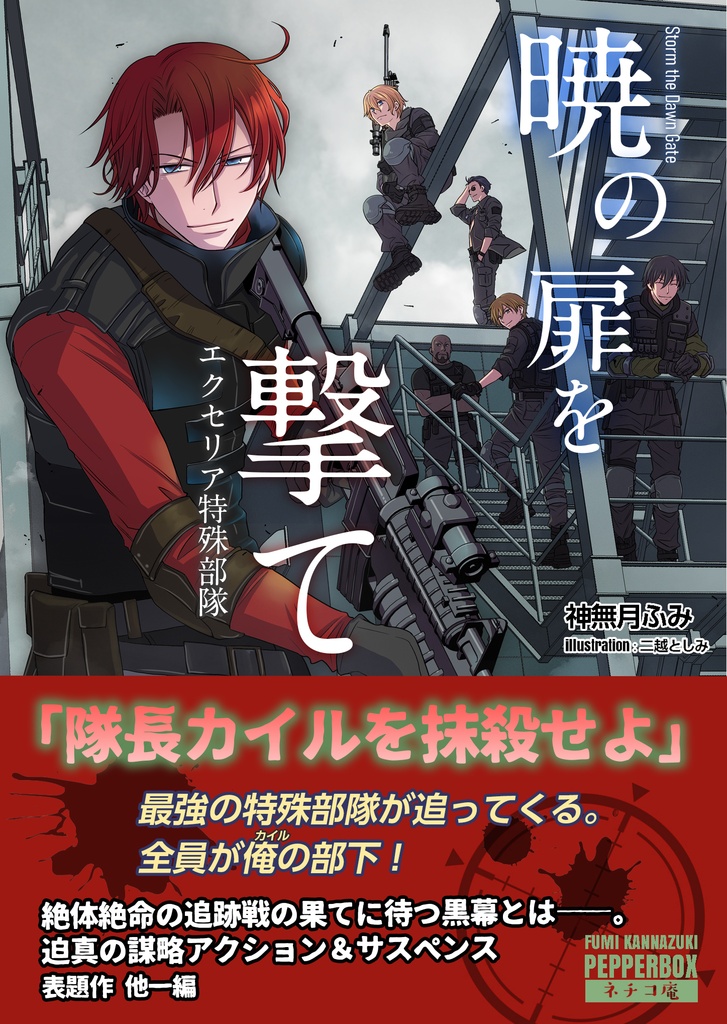 暁の扉を撃て