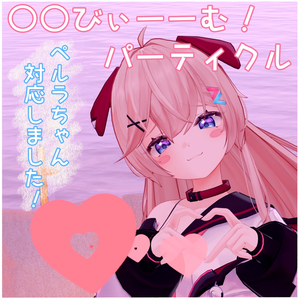 〇〇びぃーーむ!パーティクル