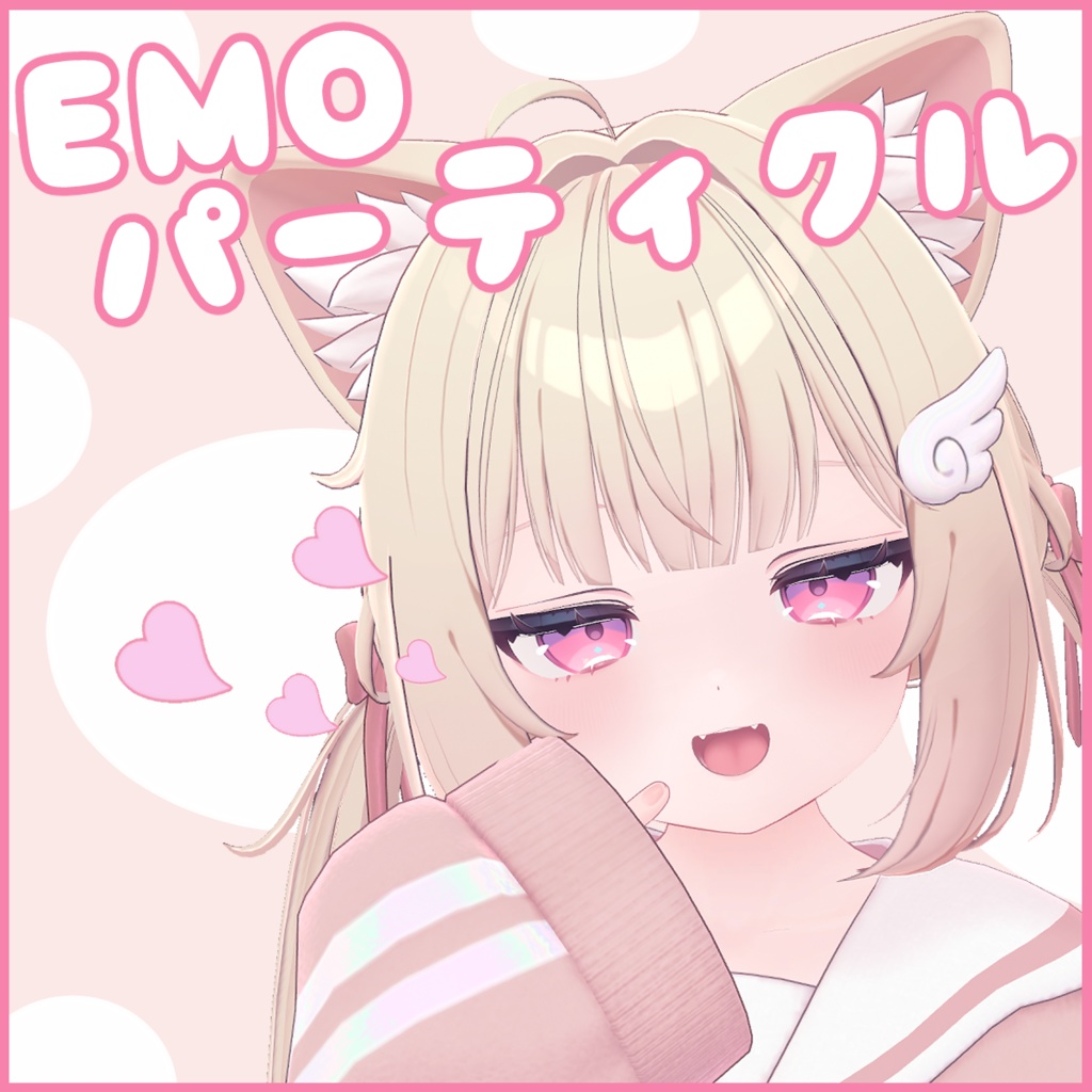 EMOパーティクル