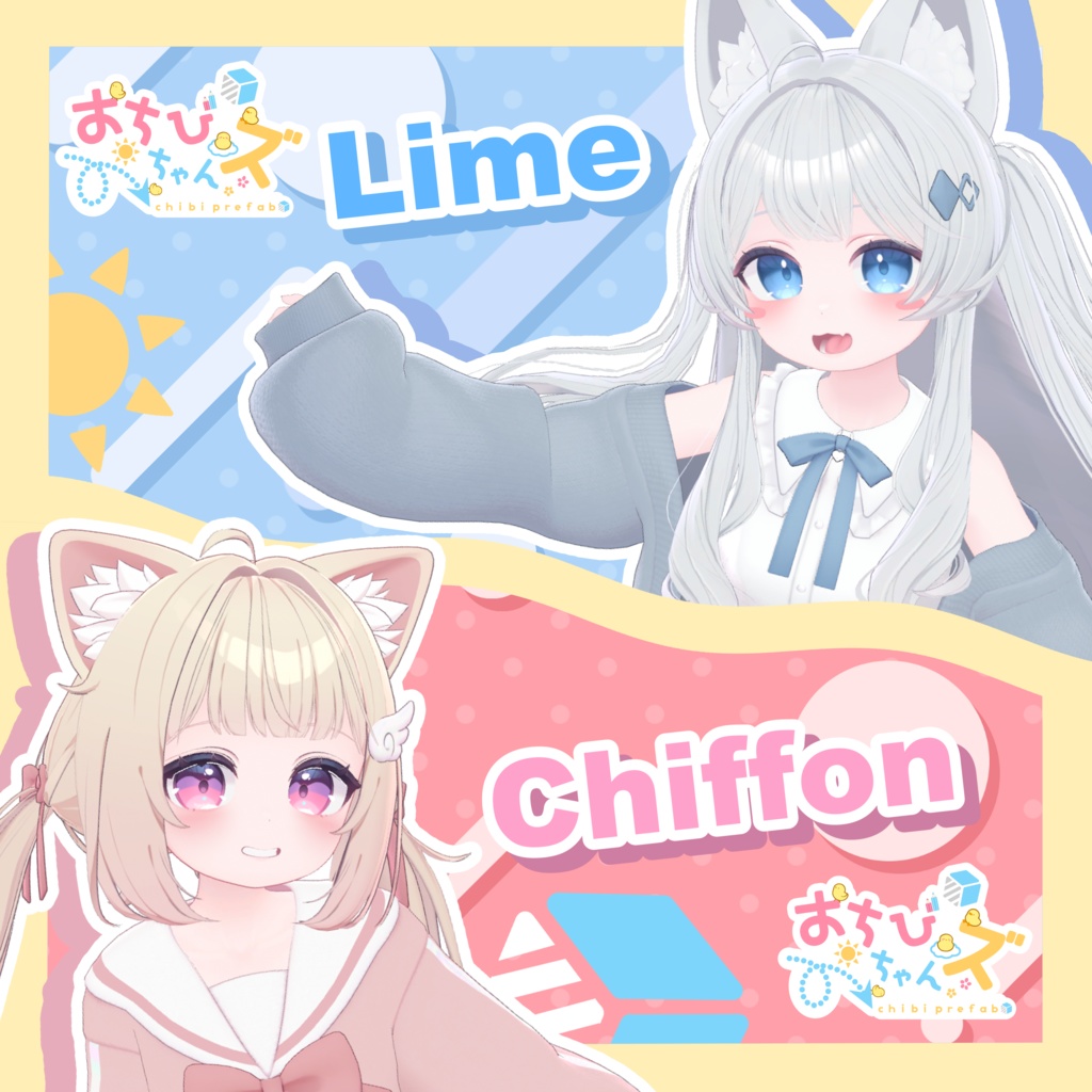 おちびちゃんズ Lime＆Chiffon - 夕時茶屋 - BOOTH