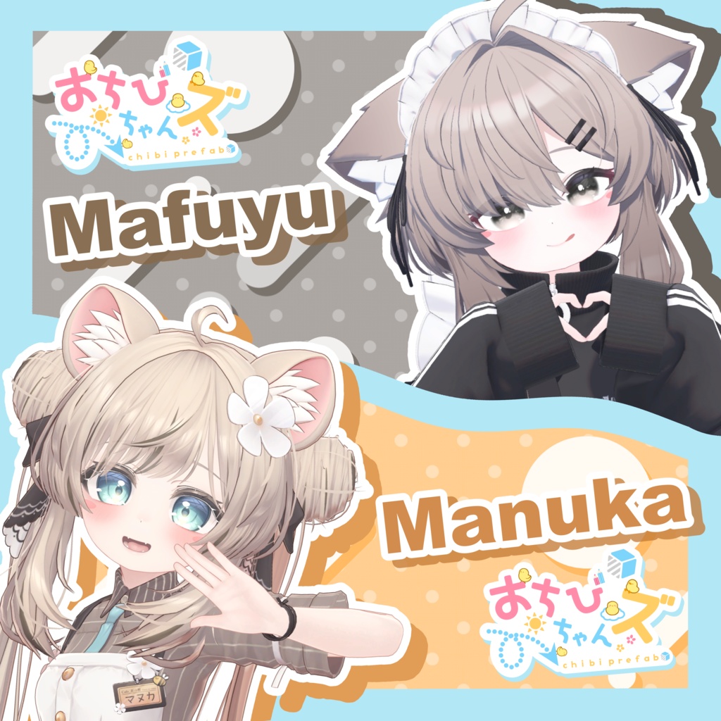 おちびちゃんズ　Mafuyu&Manuka