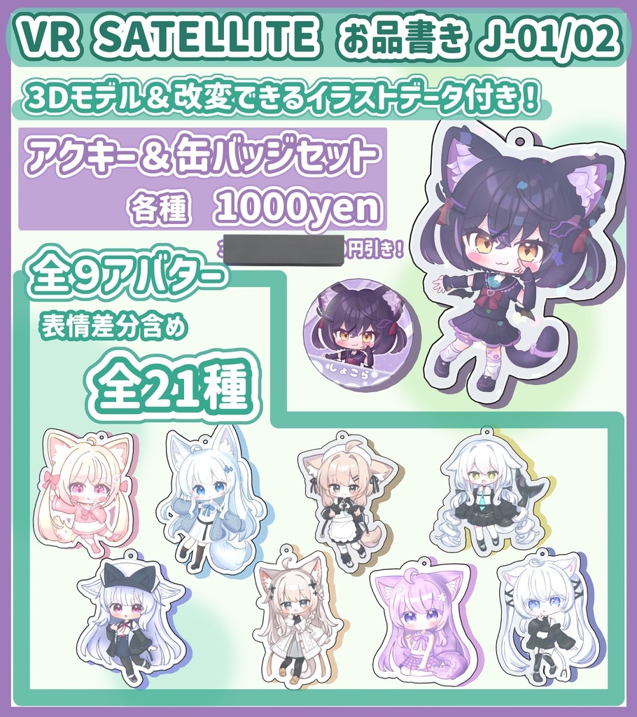 【年内で販売終了予定】3Dモデル付き!でふぉるめアクキー&缶バッジセット