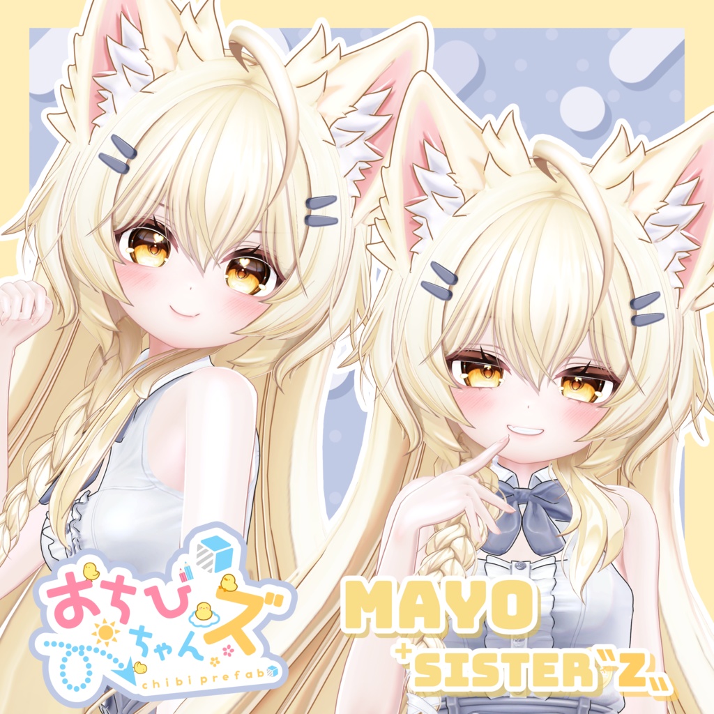 【販売予定】おちびちゃんズ MAYO ⁺Sister"Z"