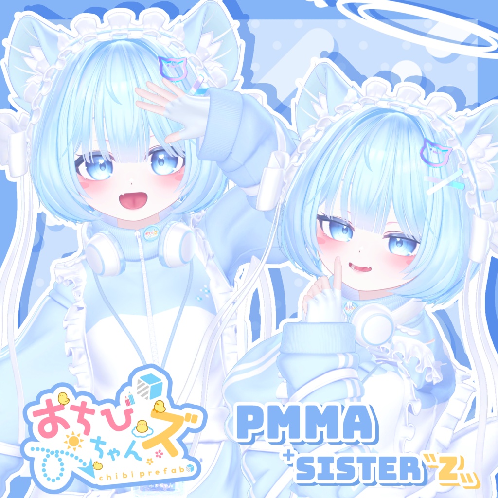 おちびちゃんズ Pmma ⁺Sister