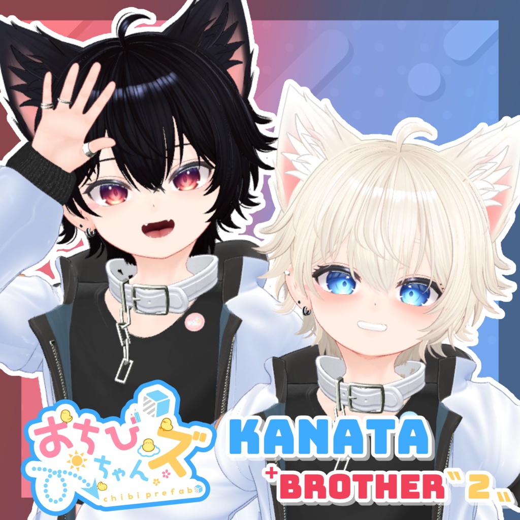 おちびちゃんズ Kanata ⁺Brother"2"