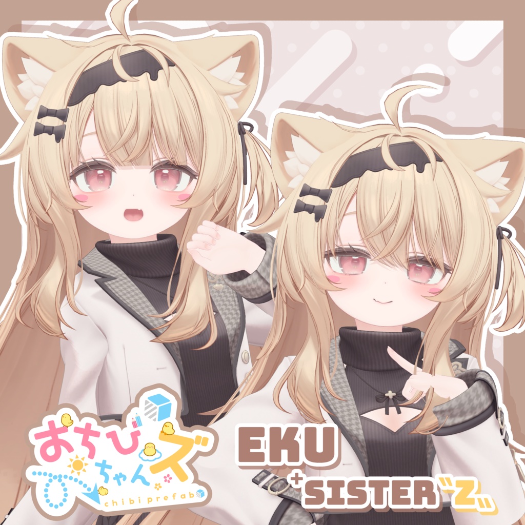 【12/22までセール中】おちびちゃんズ Eku ⁺Sister"Z"