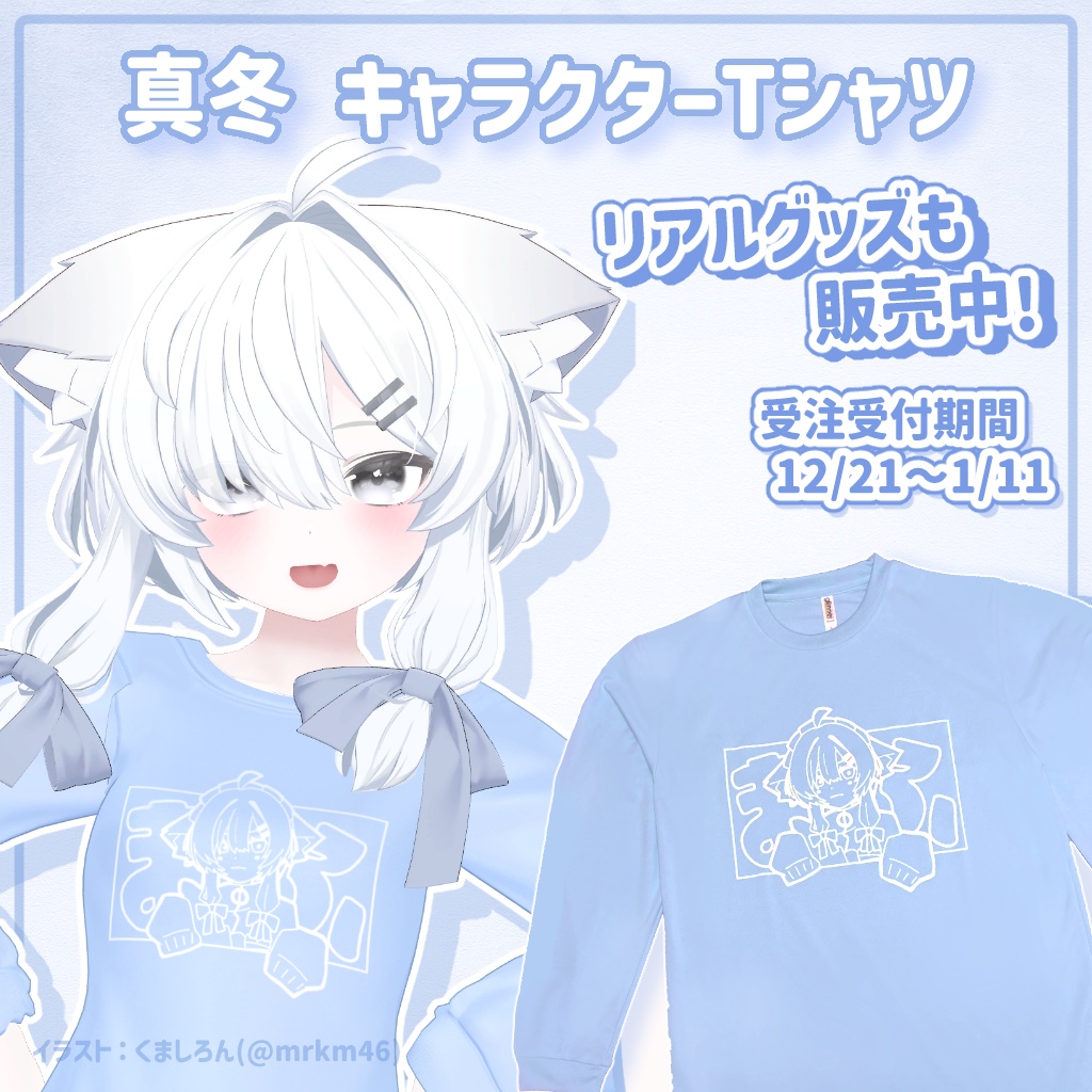【12/31までセール中】『3Dモデル版』ゆるっとキャラクターTシャツ ♦ 8アバター対応♦