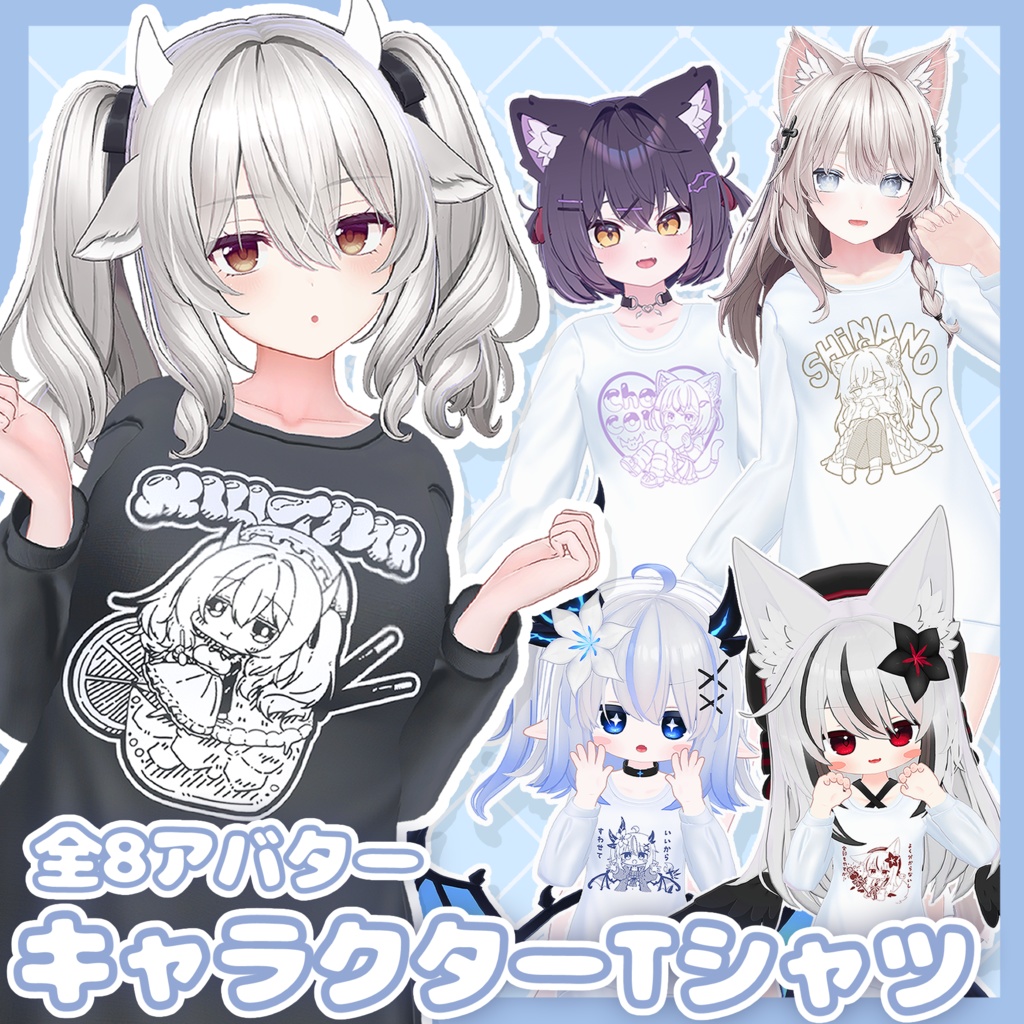 【12/31までセール中】『3Dモデル版』ゆるっとキャラクターTシャツ ♦ 8アバター対応♦ 