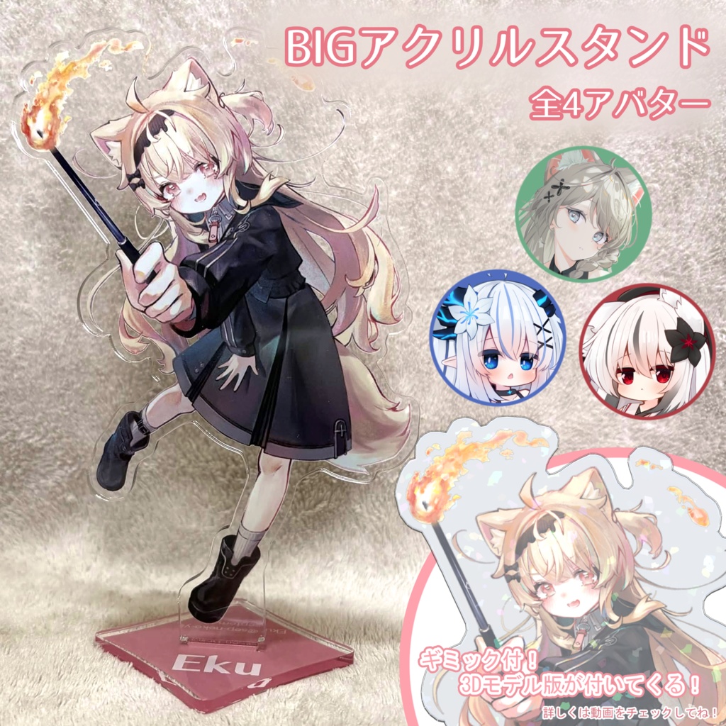 【4/26(日)まで受付中】BIGアクリルスタンド(ギミック付き3Dモデル版付)