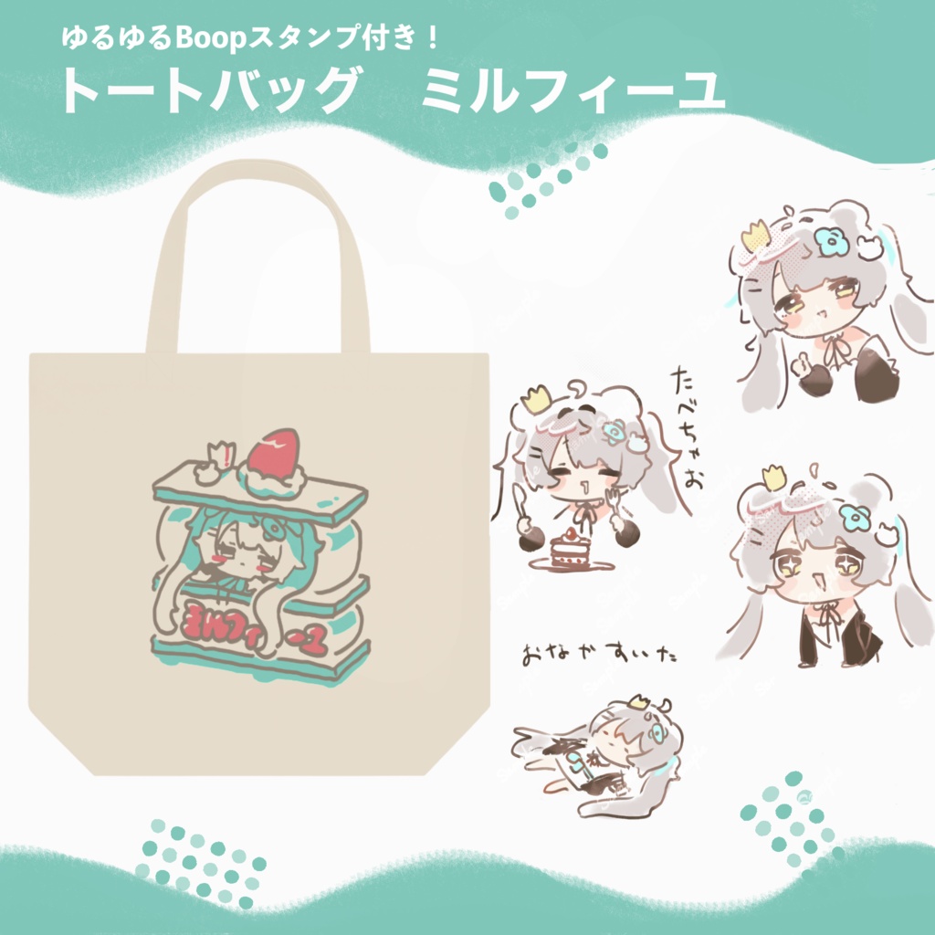 【8/2まで通販受付中】トートバッグ(VRCで使えるBoop用スタンプ付き) 全3種 -
