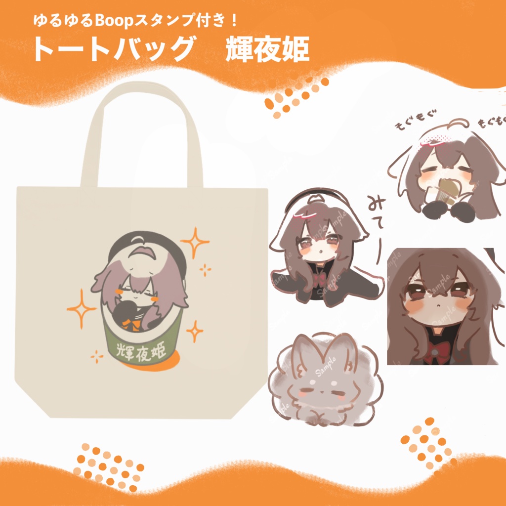 【10/31まで通販受付中】トートバッグ（VRCで使えるBoop用スタンプ付き）- 全５種 -