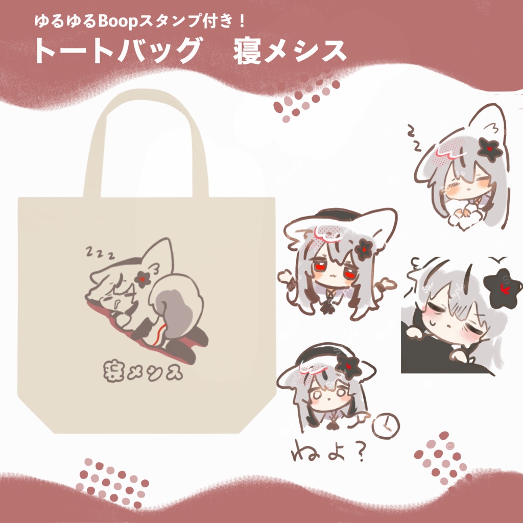 【10/31まで通販受付中】トートバッグ(VRCで使えるBoop用スタンプ付き)- 全5種 -