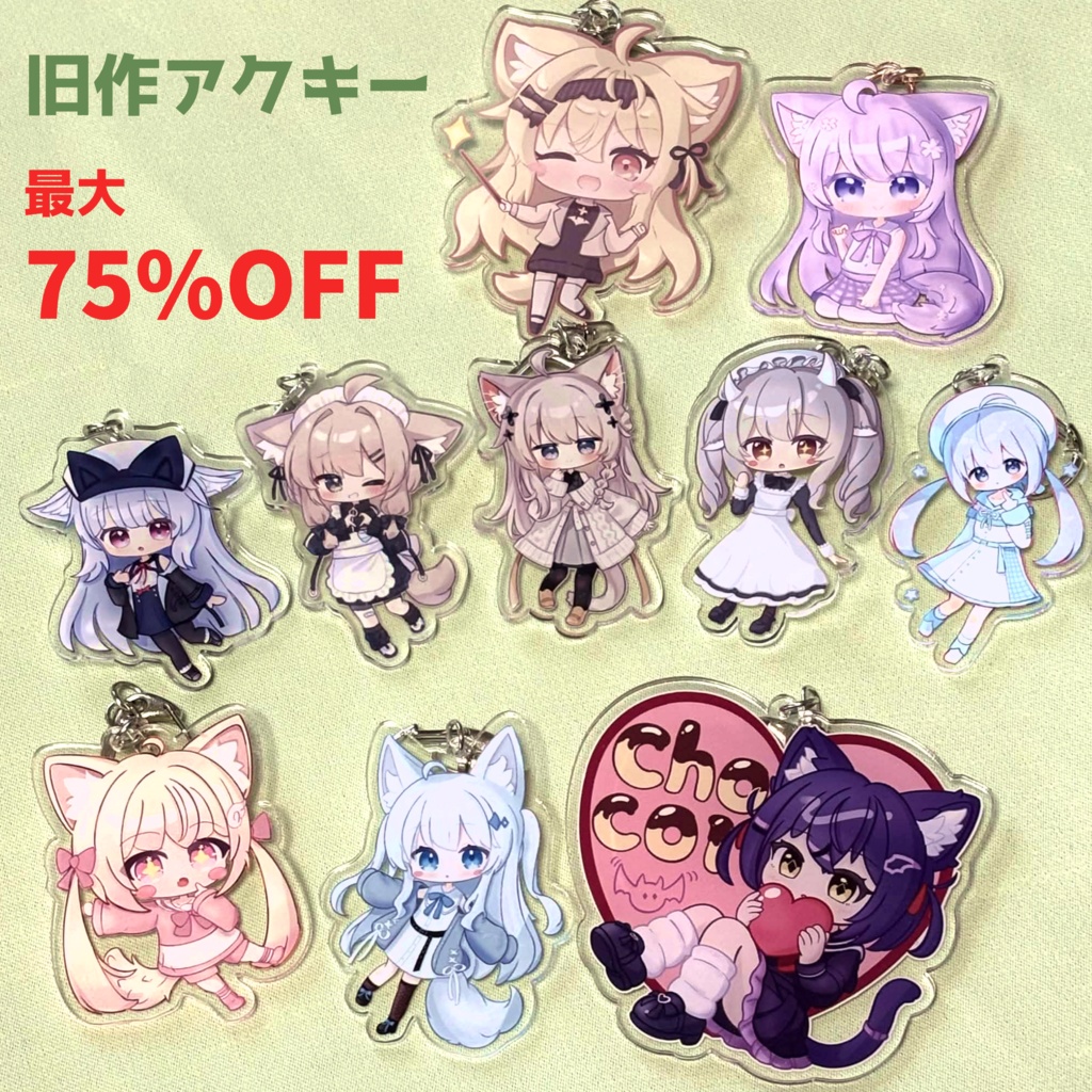 【最大75%OFF】旧作アクキー（10/31まで通販受付中）